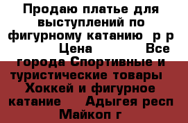 Продаю платье для выступлений по фигурному катанию, р-р 146-152 › Цена ­ 9 000 - Все города Спортивные и туристические товары » Хоккей и фигурное катание   . Адыгея респ.,Майкоп г.